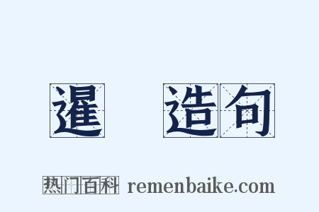 暹羅造句是什么意思的图片